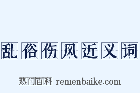 乱俗伤风近义词是什么意思的图片